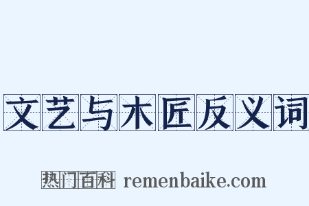文艺与木匠反义词是什么意思的图片